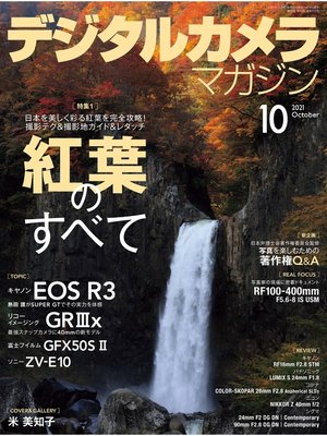 cover image of デジタルカメラマガジン: 2021年10月号